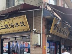 -回坊马二饺子馆