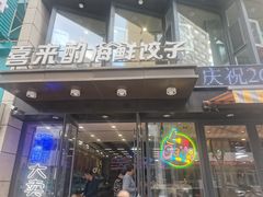 -喜来酌海鲜·饺子(和平一店)