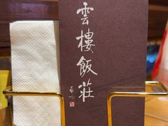 -庆云楼饭庄(什刹海店)