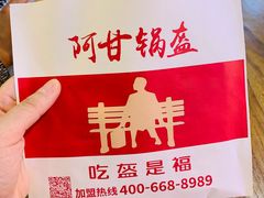 鲜肉锅盔-阿甘锅盔(合生汇购物中心店)