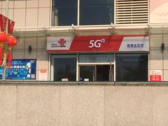 -中国联通(常营营业厅)
