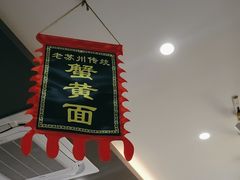 -百年老字号·观振兴蟹黄面·三虾面·苏式面(观前街富仁坊巷店)
