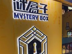 -谜盒子奇幻密室(南屏店)