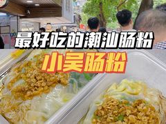 -小吴肠粉