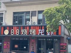 -串亿88烧烤·羊腿·羊蝎子(板泉路店)