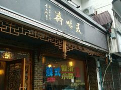 -美味斋(西北街店)