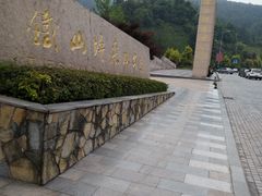 -铁山坪森林公园