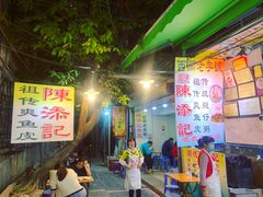 门面-陈添記·祖傳爽鱼皮·西关老字号(广州首店)