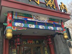 门面-北门涮肉·铜锅涮肉(南锣鼓巷店)