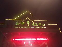 -咸宁万豪温泉谷度假区