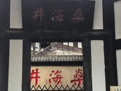 -燊海井