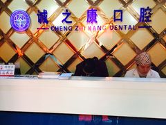 -诚之康口腔矫正种植中心(天通苑店)
