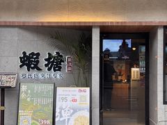 -蝦塘·中国餐馆(城墙南马道巷店)
