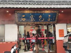 -石家包子(大学习巷店)