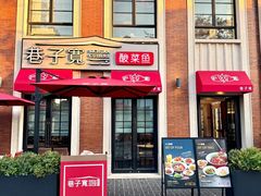 -巷子宽·酸菜鱼(迪士尼小镇店)