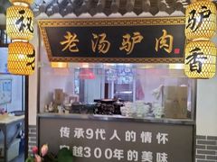 -元鼎宝驴香·全驴宴(江宁店)