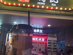 -香港鸿记冰室