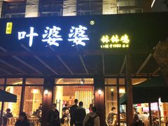 -嘉州叶婆婆钵钵鸡(建设路店)