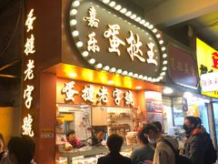 门面-嘉乐蛋挞王(文明分店)