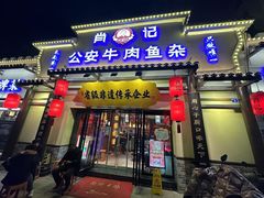 -肖记公安牛肉鱼杂馆·省级非物质文化遗产(江汉路直营店)