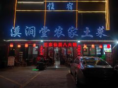 -溪涧堂农家土菜(神仙居店)