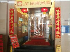 门面-深运潮州粥(东门店)