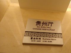 -贵州大厦贵州厅(樱花园西街店)