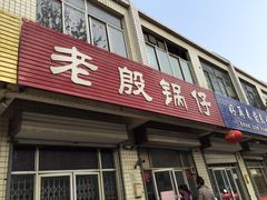 -老殷锅仔