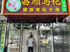 -昌顺马记小吃店(回龙观店)