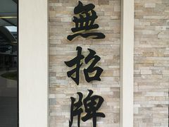 门面-无招牌海鲜餐厅(怡丰城店)