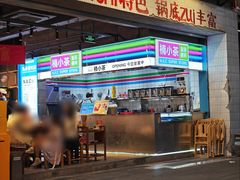 -楠火锅(太古里总店)