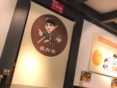 -武松家(丰益桥店)