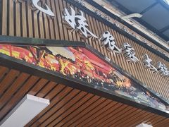 -九妹农家大铁锅东北菜(江湾店)