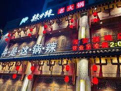 门面-辣斗辣老火锅(开发区店)