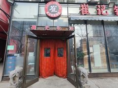 -崔记生活·铁锅炖鱼粘卷子(总店)