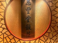 -惠丰堂饭庄·烤鸭·京味菜(翠微路店)