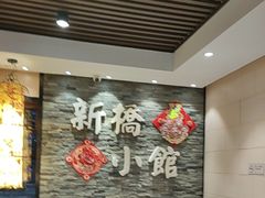 -新侨小馆(东直门北小街店)