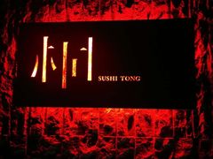 -桐寿司Sushi Tong