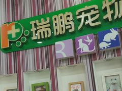 -瑞鹏·疫苗·绝育·宠物医院(金沙洲店)