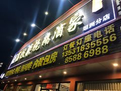 门面-荔枝柴烧鹅酒家(坦洲分店)