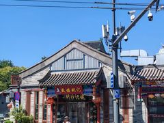 -姚记炒肝店(鼓楼店)
