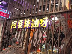 -萍姐火锅·公路夜市(南京新街口店)