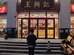 门面-王興記(中山路店)