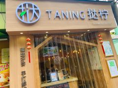 门面-挞柠·手打柠檬茶(江夏店)