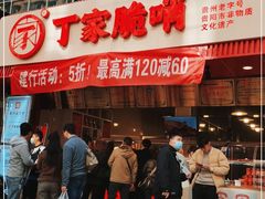 门面-丁家脆哨(民生路店)