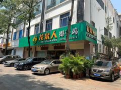门面-龙泉人椰子鸡·糟粕醋·地标海南菜(龙昆南店)