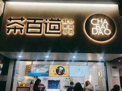 门面-茶百道(七星路店)