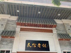门面-民信老铺(华盖路店)