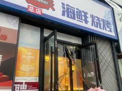 -本达人海鲜烧烤·朝鲜族风味(发展店)