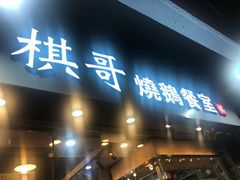 门面-棋哥烧鹅餐室(发昌大厦店)